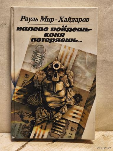 Мир-Хайдаров Р. - Налево пойдешь - коня потеряешь