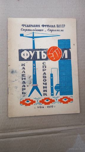 Футбол. Уфа 1972