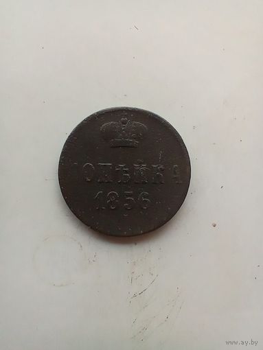 1 копейка 1856 года.