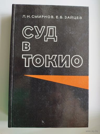Суд в Токио