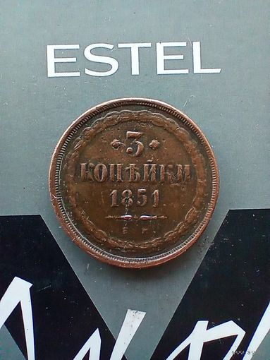 3 копейки 1851 года не частая красивая