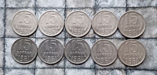 15 копеек 1961 года СССР(всего 10 штук).