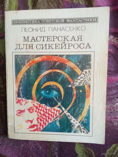 Панасенко, Мастерская для Сикейроса, Библиотека советской фантастики
