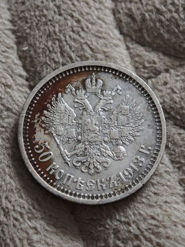 50 копеек 1913 года ВС