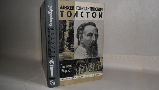 ЖЗЛ Жуков Д.А. Алексей Константинович Толстой. Серия: Жизнь замечательных людей. Выпуск 14 (631).