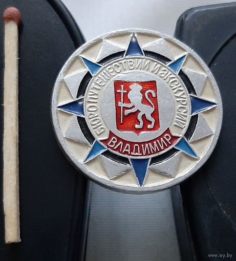 Владимир. Бюро путешествий и экскурсий. Аю-2