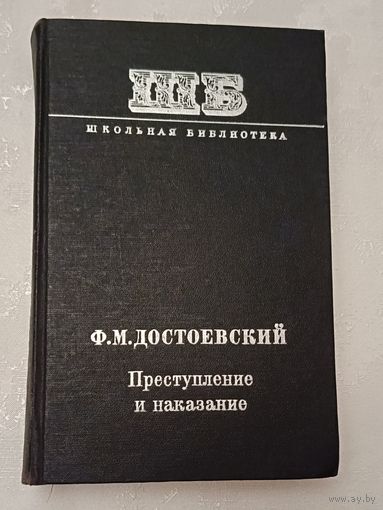 Достоевский Федор. Преступление и наказание: Роман. (Шк. б-ка), 1979