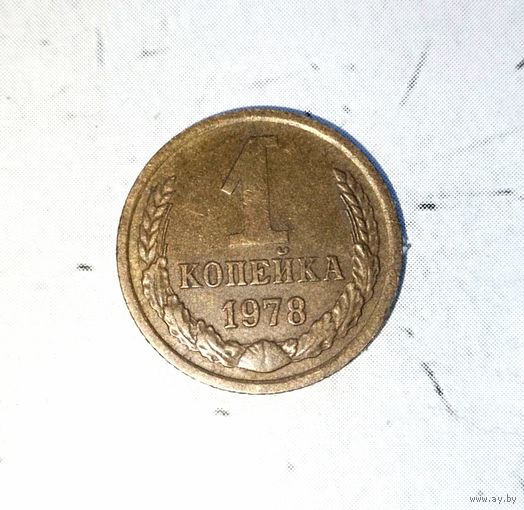1 копейка 1978 года СССР. Шикарная родная патина!