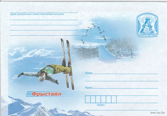 Беларусь 2011 Фристайл (к4)