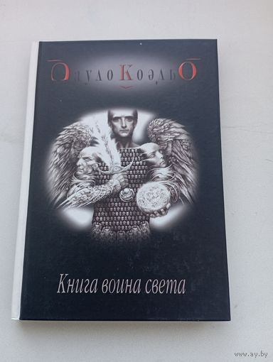 Пауло Коэльо. Книга воина света
