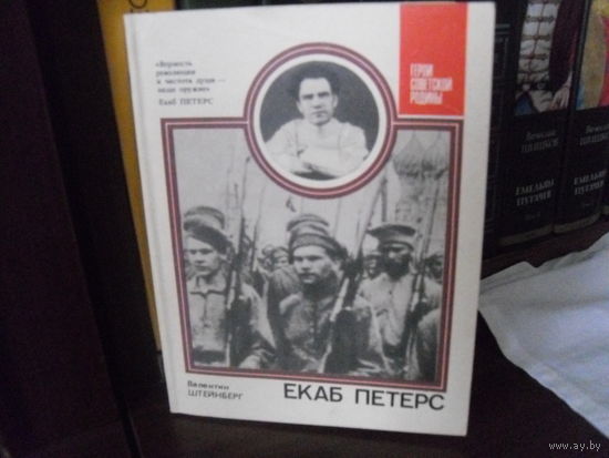 В.Штейнберг."Екаб Петерс"(О чекисте Я.Х.Петерсе).