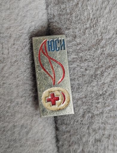 Юный санитарный инспектор. ЮСИ. СССР.