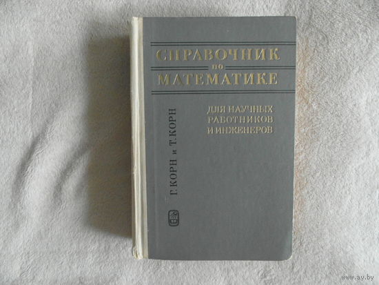 Корн Г., Корн Т. Справочник по математике. Для научных работников и инженеров. Определения, теоремы, формулыМосква Наука. Главная редакция физико-математической литературы 1974г..
