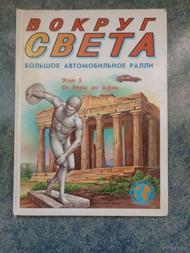 Вокруг Света. Большое автомобильное ралли. Этап 5. От Вены до Афин