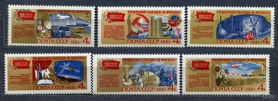 Решения съезда в жизнь! 1981. Полная серия 6 марок. Чистые