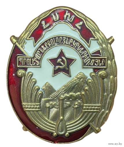Копия Орден Красного знамени Армянской ССР