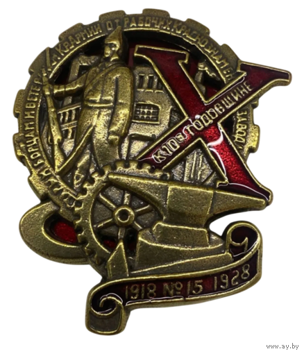 Копия Знак Старым борцам и ветеранам Красной Армии от рабочих Краснознаменного завода номер 15 к 10 годовщине