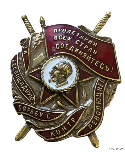 Копия Знак За беспощадную борьбу с контрреволюцией