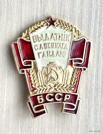 Знак Отличник советской торговли БССР