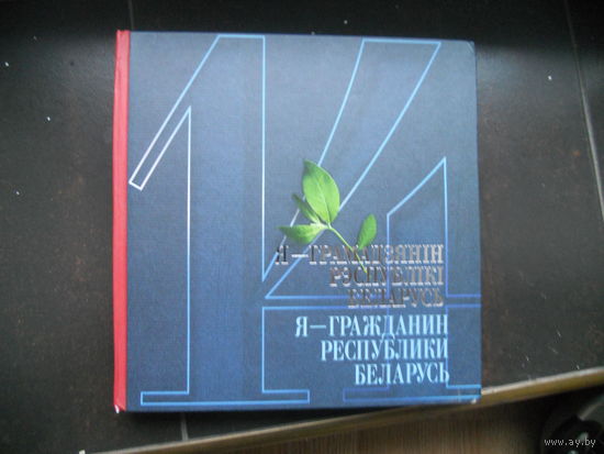 Книга Я Гражданин Республики Беларусь