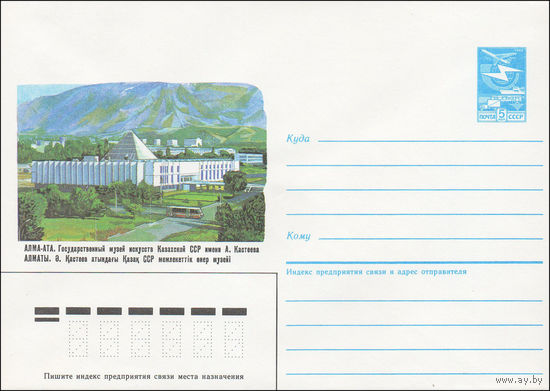 Художественный маркированный конверт СССР N 86-8 (16.01.1986) Алма-Ата. Государственный музей искусств Казахской ССР имени А. Кастеева