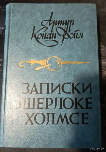 Артур Конан Дойл. Записки о Шерлоке Холмсе