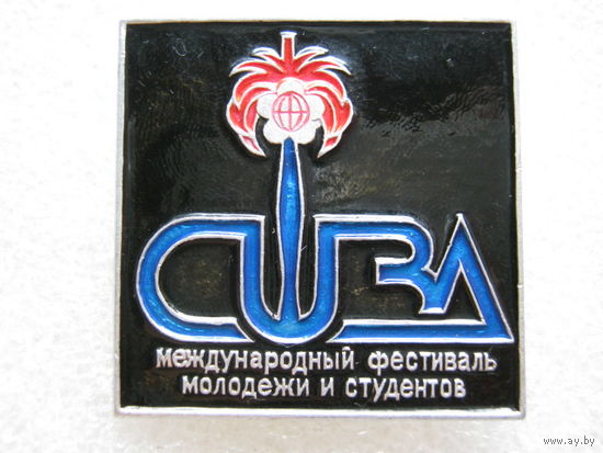 Международный фестиваль молодежи и студентов, Куба.