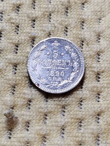 5 копеек 1890 г.