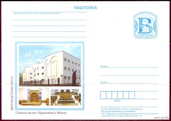 Беларусь 2012 ПК с "В" Минск синагога