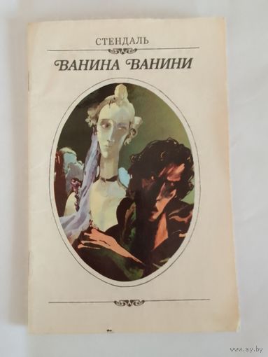 Стендаль Ванина Ванини