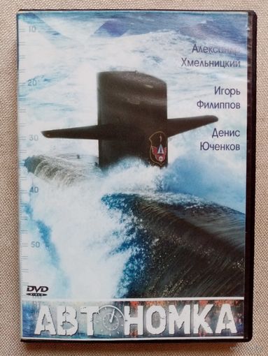 -46- DVD фильм Автономка. 2006 г Сериал. 2 диска