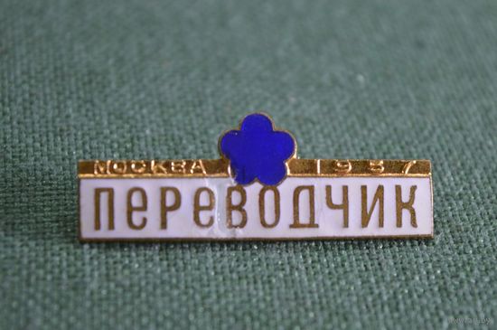КУПЛЮ любые значки ПЕРЕВОДЧИК (цены договорные)