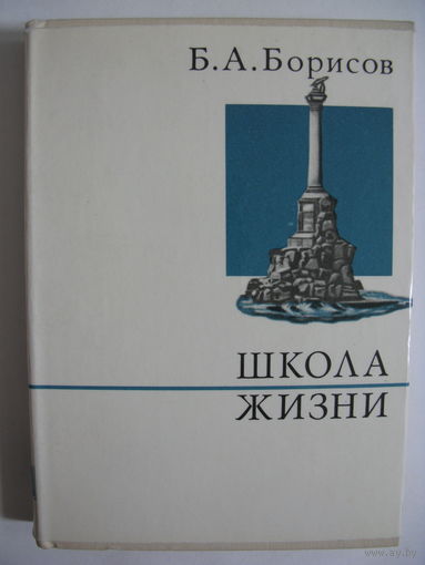 Школа жизни. Б.А.Борисов.
