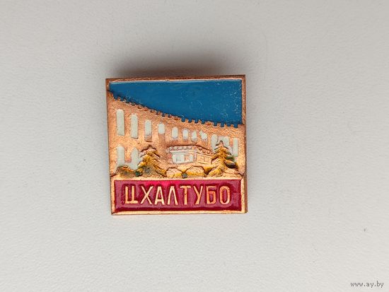 Цхалтубо. П-53.