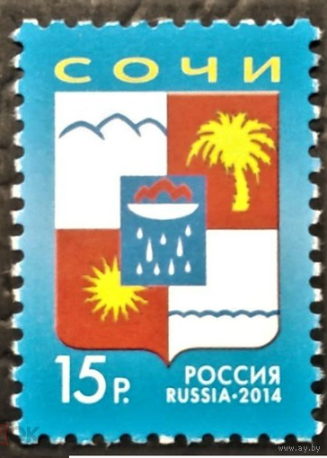 2014 Россия 1882 "Герб города Сочи". Марка **