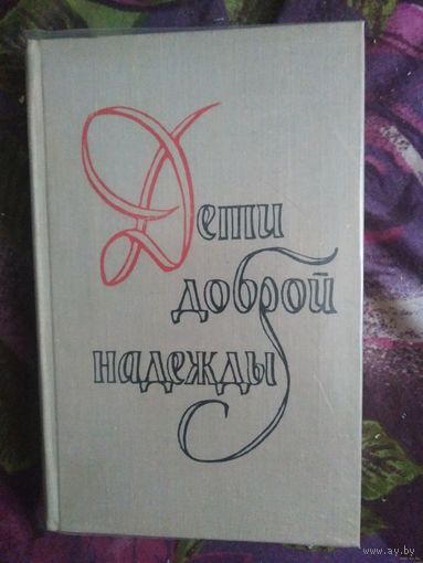 Георгий Шторм, Дети Доброй Надежды, исторические романы