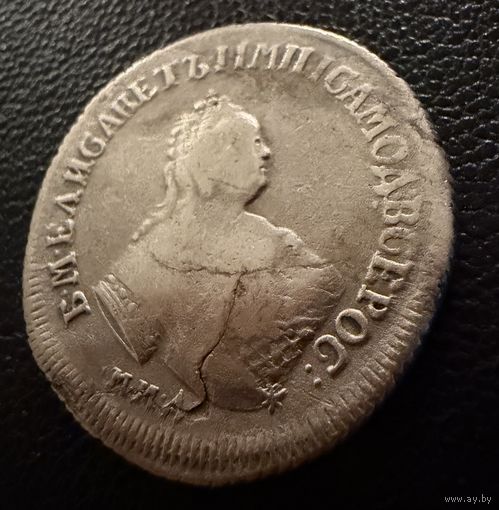 25 копеек 1752 г.  ( полуполтинник)  ммд  Елизавета.  СЕРЕБРО