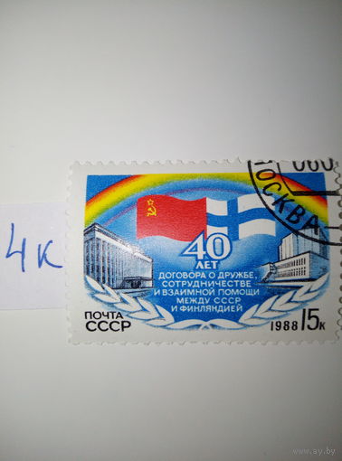 Марки СССР 1988 г. 40 лет договора о дружбе между СССР и Финляндией 15к.