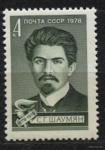 Шаумян. 1978. Полная серия 1 марка. Чистая