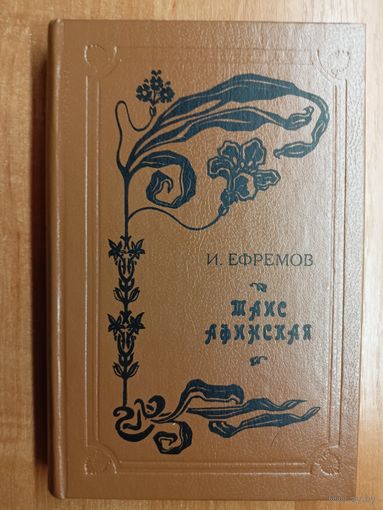 Иван Ефремов "Таис Афинская"