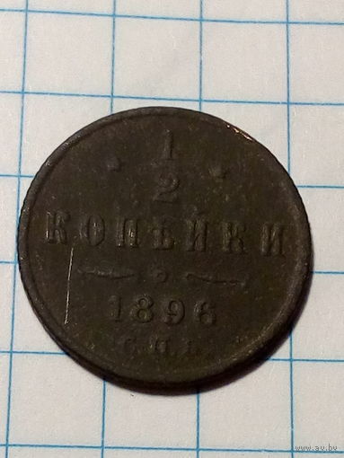 1.2 копейки Российская Империя 1896 год