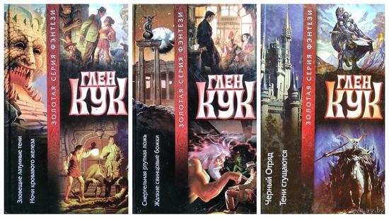 Глен Кук Черный отряд. Тени сгущаются. Зловещие латунные тени. Ночи кровавого железа. Смертельная ртутная ложь. Жалкие свинцовые божки  // Серия: Золотая серия фэнтези