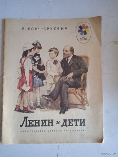 Ленин и дети