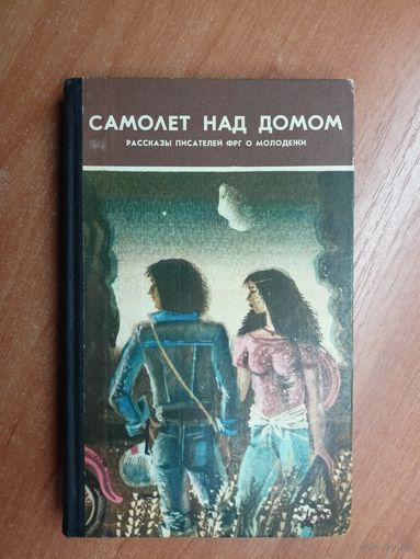 Рассказы писателей ФРГ о молодежи "Самолет над домом"