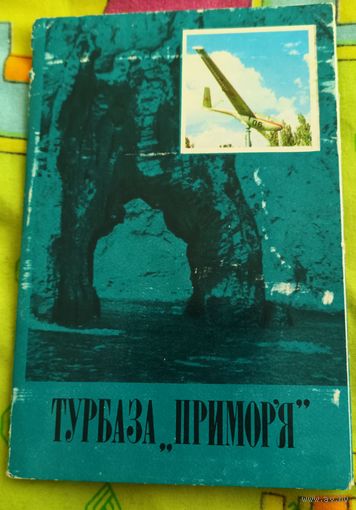 Турбаза "Приморье"