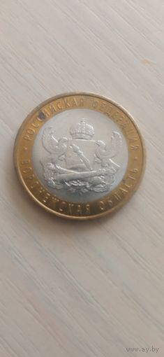 Россия 10 рублей 2011г. Воронежская область
