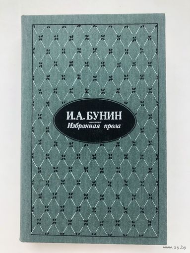 И.А.Бунин. Избранная проза