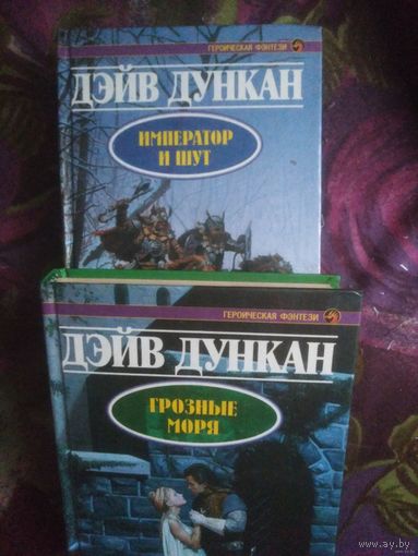 Дункан Дэйв, Принцесса Инос. Серия "Героическая фэнтези"