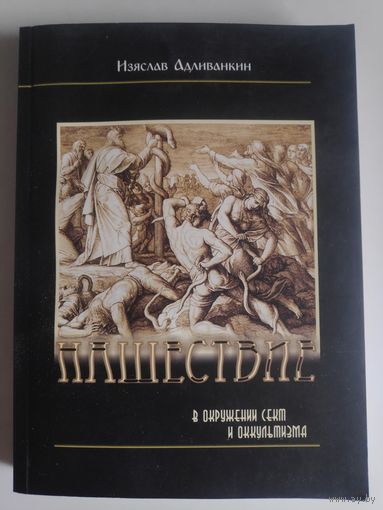 Изяслав Адливанкин. Нашествие в окружении сект и оккультизма.