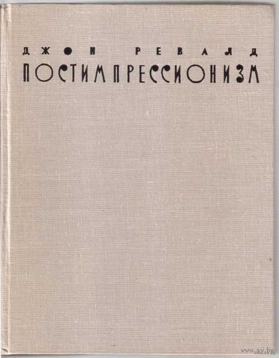 Ревалд Д. Постимпрессионизм. /От Ван Гога до Гогена. Л. - М.: Искусство 1962г. В "Как новом" состоянии!